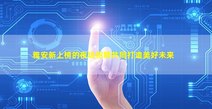 通辽夜总会招聘